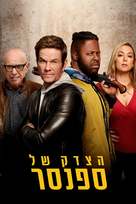 Spenser Confidential - Israeli Movie Cover (xs thumbnail)