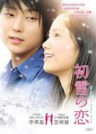 Hatsukoi no yuki: Virgin Snow - Japanese poster (xs thumbnail)