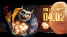 Monkey King Reborn - Chinese Movie Poster (xs thumbnail)