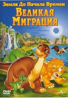 The Land Before Time X: The Great Longneck Migration - Russian Movie Cover (xs thumbnail)