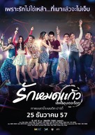 Rak mod kaew - Thai Movie Poster (xs thumbnail)