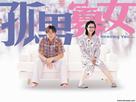 Goo laam gwa lui - Hong Kong Movie Poster (xs thumbnail)