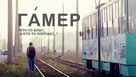 Gaamer - Russian Movie Poster (xs thumbnail)