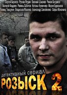 &quot;Rozysk 2&quot; - Russian DVD movie cover (xs thumbnail)