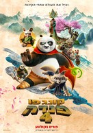 Kung Fu Panda 4 - Israeli Movie Poster (xs thumbnail)