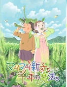 Mai Mai Miracle - Japanese Movie Poster (xs thumbnail)