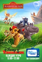 &quot;The Lion Guard&quot; - Russian Movie Poster (xs thumbnail)
