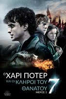 Harry Potter and the Deathly Hallows - Part 2 - Greek Movie Cover (xs thumbnail)