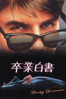 Risky Business - Japanese Movie Poster (xs thumbnail)