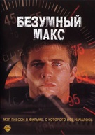 Mad Max - Russian Movie Cover (xs thumbnail)
