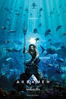 Aquaman - Ukrainian Movie Poster (xs thumbnail)