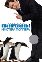 Mr. Popper&#039;s Penguins - Russian Movie Poster (xs thumbnail)
