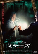 Mirrors - Japanese Movie Poster (xs thumbnail)
