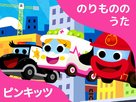 &quot;Pinkfong! Car Songs&quot; - Japanese Video on demand movie cover (xs thumbnail)