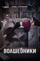 &quot;The Magicians&quot; - Russian Movie Poster (xs thumbnail)