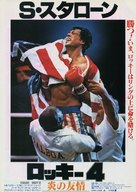 Rocky IV - Japanese Movie Poster (xs thumbnail)