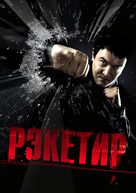 Racketeer - Russian Movie Poster (xs thumbnail)