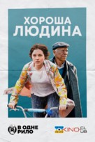 A Good Person - Ukrainian Movie Poster (xs thumbnail)