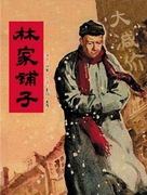 Lin jia pu zi - Chinese Movie Poster (xs thumbnail)