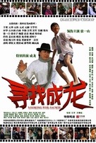 Xun zhao Cheng Long - Chinese Movie Poster (xs thumbnail)