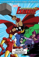 &quot;The Avengers: Earth&#039;s Mightiest Heroes&quot; - Greek DVD movie cover (xs thumbnail)