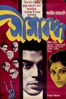 Seemabaddha - Indian Movie Poster (xs thumbnail)