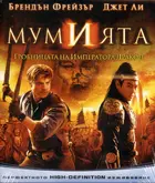 The Mummy: Tomb of the Dragon Emperor Cover