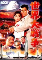 Sekai daisens&ocirc; - Japanese Movie Cover (xs thumbnail)