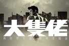 Daai zek lou - Hong Kong Movie Poster (xs thumbnail)