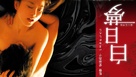 Hakujitsumu - Japanese Movie Poster (xs thumbnail)