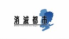&quot;Shoumetsu Toshi&quot; - Japanese Logo (xs thumbnail)