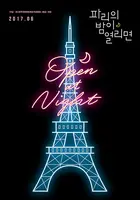 Ouvert la nuit - South Korean Movie Poster (xs thumbnail)