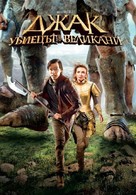 Jack the Giant Slayer - Bulgarian DVD movie cover (xs thumbnail)