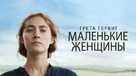 Little Women - Russian Movie Cover (xs thumbnail)