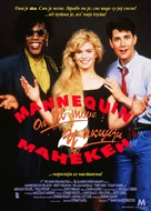 Mannequin: On the Move - Serbian Movie Poster (xs thumbnail)