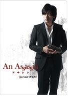 Asashin - Japanese Movie Poster (xs thumbnail)