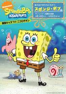 &quot;SpongeBob SquarePants&quot; - Japanese Movie Poster (xs thumbnail)