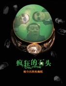 Feng kuang de shi tou - Chinese Movie Poster (xs thumbnail)