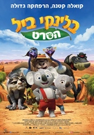 Blinky Bill the Movie - Israeli Movie Poster (xs thumbnail)