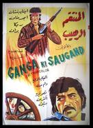 Ganga Ki Saugand - Egyptian Movie Poster (xs thumbnail)