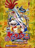 Gekij&ocirc; Yatt&acirc;man: Shin Yatt&acirc;manmeka daish&ucirc;g&ocirc;! Omocha no kuni de daikessen da koron! - Japanese Movie Poster (xs thumbnail)