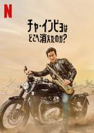 What Happened to Mr Cha? - Japanese Video on demand movie cover (xs thumbnail)