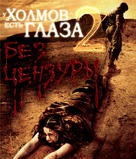 The Hills Have Eyes 2 - Russian Movie Cover (xs thumbnail)