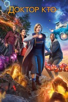 &quot;Doctor Who&quot; - Russian Video on demand movie cover (xs thumbnail)