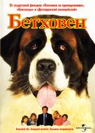 Beethoven - Russian DVD movie cover (xs thumbnail)