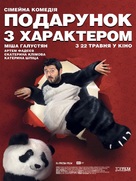 Podarok s kharakterom - Ukrainian Movie Poster (xs thumbnail)