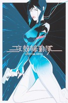 Ghost In The Shell - poster (xs thumbnail)