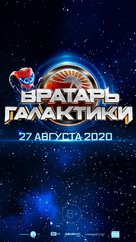Vratar Galaktiki - Russian Movie Poster (xs thumbnail)
