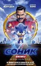 Sonic the Hedgehog - Bulgarian Movie Poster (xs thumbnail)