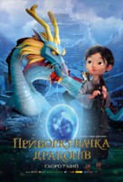 Dragonkeeper - Ukrainian Movie Poster (xs thumbnail)